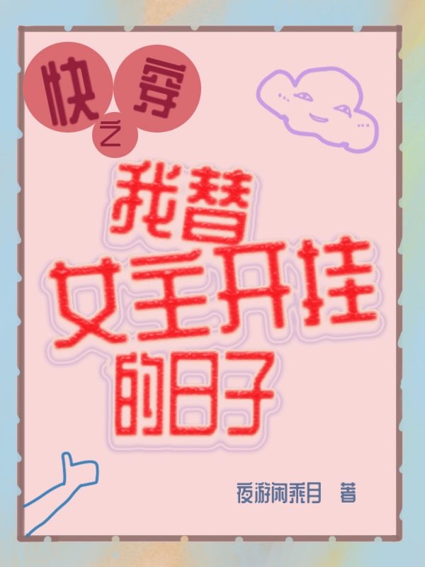 快穿之我替女主開掛的日子