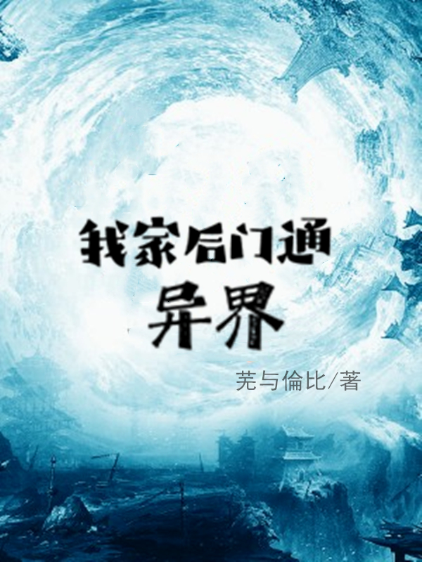 求我家后门通异界小说免费资源