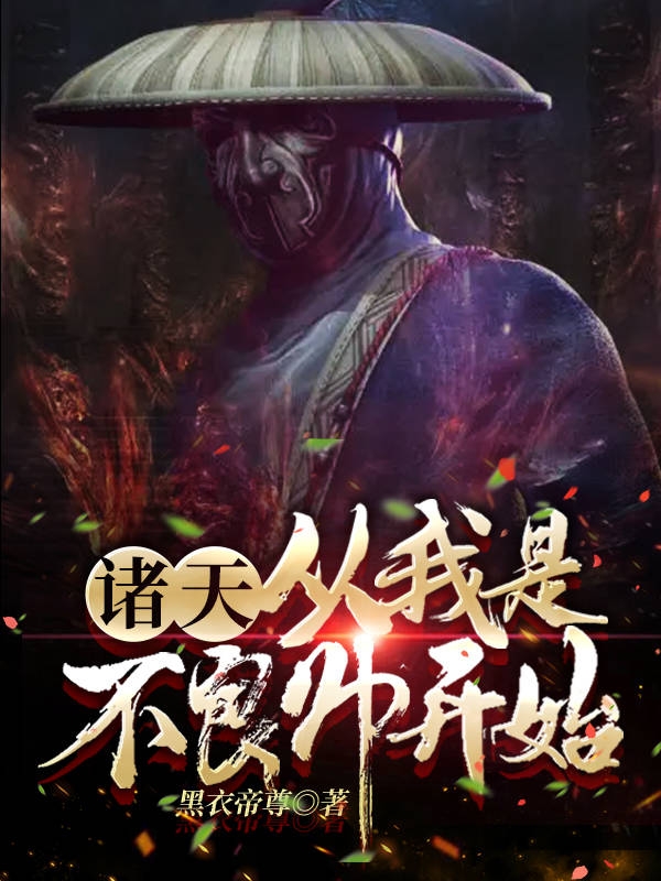 完整版《诸天：从我是不良帅开始》章节目录在线阅读-优文网