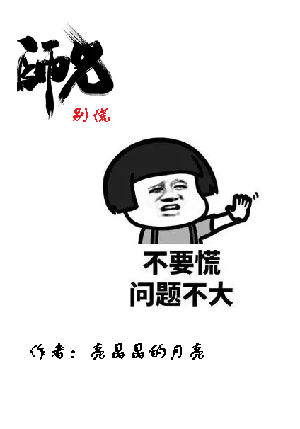 求师兄，别慌小说免费资源