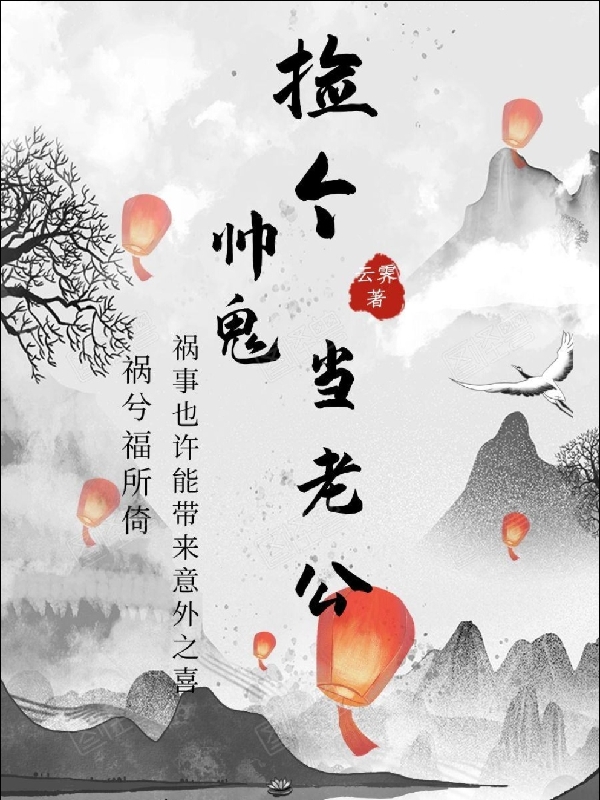 主角叫白沐沐祁弃的小说最新章节阅读，捡个帅鬼当老公全文免费阅读