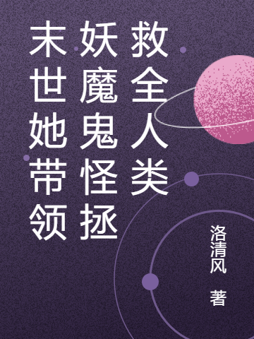男女主人公苏浅陆靖轩小说末世她带领妖魔鬼怪拯救全人类全文免费阅读-瑞奇文学