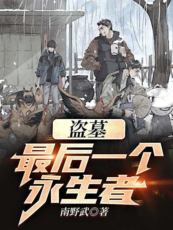 《盗墓：最后一个永生者！》小说全文在线试读，《盗墓：最后一个永生者！》最新章节目录