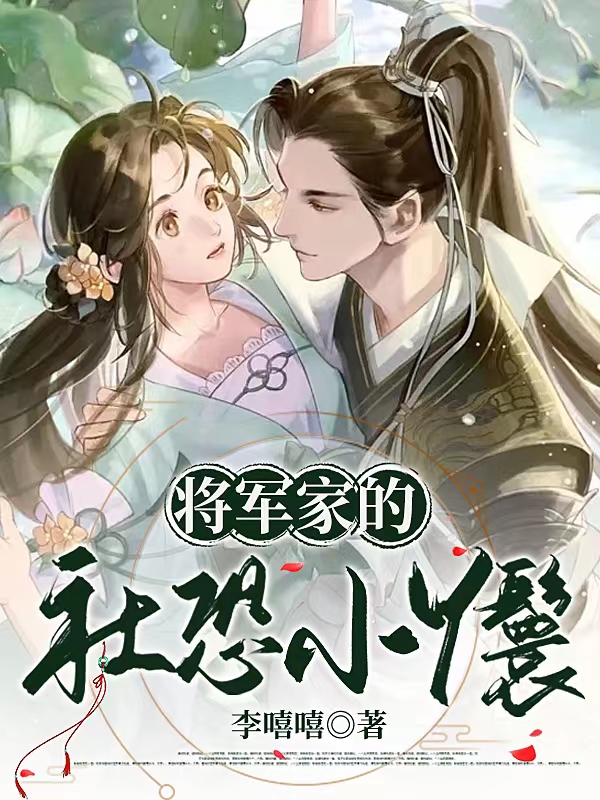 小说《将军家的社恐小丫鬟》在线全文阅读