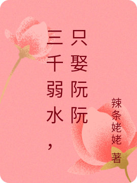 肖阮阮宋清名小说在哪可以免费看，三千弱水，只娶阮阮全文免费阅读