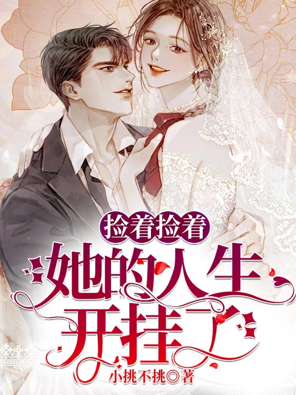 已完结小说《捡着捡着，她的人生开挂了》在线全文阅读