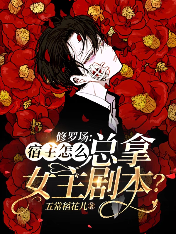 修罗场：宿主怎么总拿女主剧本？小说阅读，修罗场：宿主怎么总拿女主剧本？完整版-个性文学