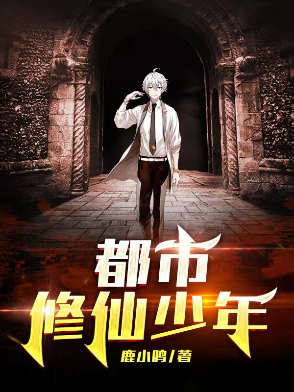 都市修仙少年陈北陈北王，都市修仙少年小说免费阅读