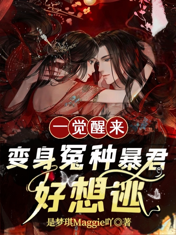 完整版《一觉醒来：变身冤种暴君，好想逃》章节目录在线阅读