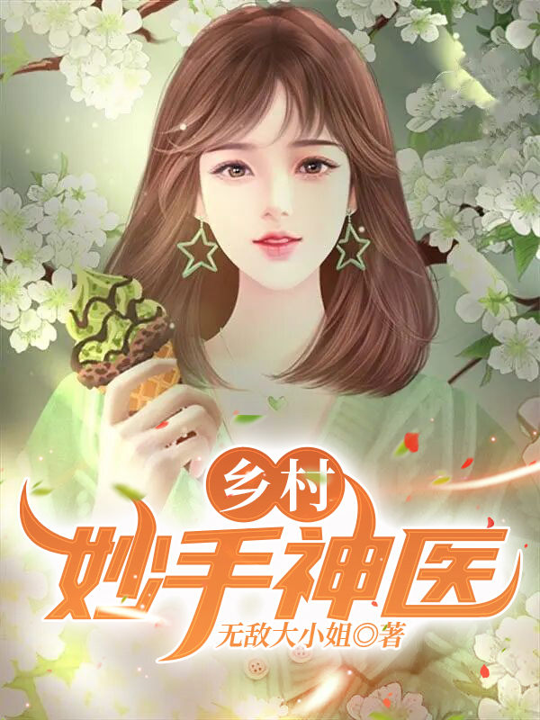 已完结小说《乡村妙手神医》最新章节