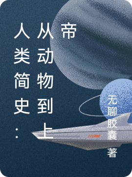 人类简史：从动物到上帝免费阅读