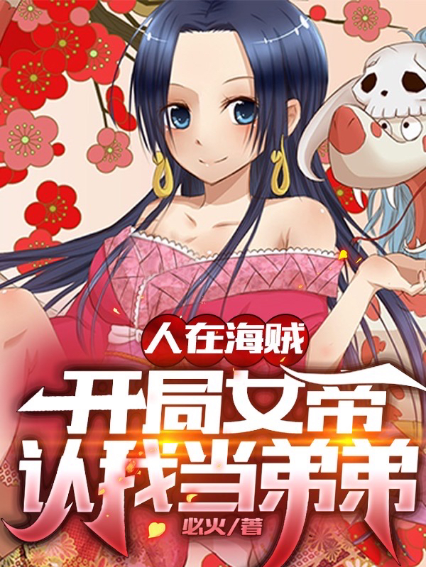 人在海贼，开局女帝认我当弟弟免费阅读