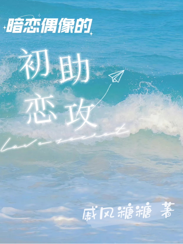 暗恋偶像的初恋助攻苏西顾信恒小说免费阅读