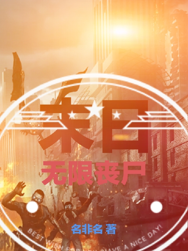 小说《末日：无限丧尸》全文免费阅读