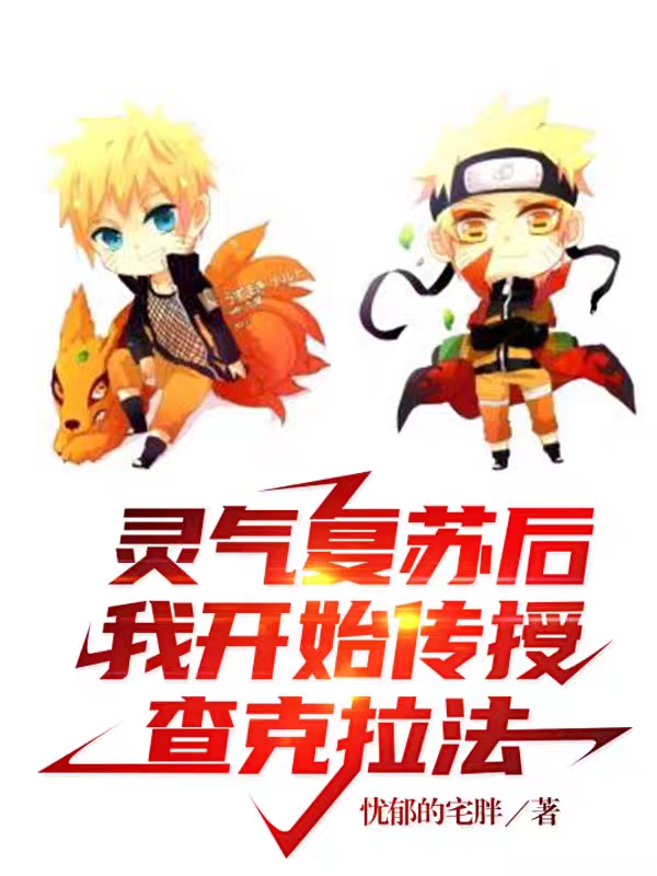 灵气复苏后，我开始传授查克拉法最新章节，灵气复苏后，我开始传授查克拉法免费阅读