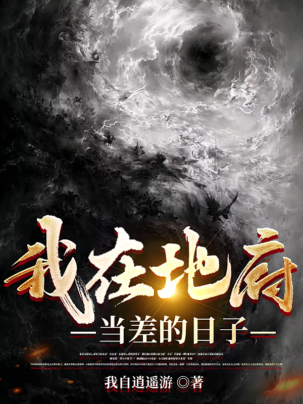 我在地府当差的日子赵墨张卿，我在地府当差的日子最新章节