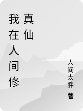 我在人间修真仙陆平川，我在人间修真仙小说免费阅读