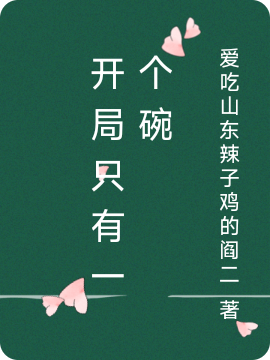 开局只有一个碗江南小说在线全文免费阅读-美文小说