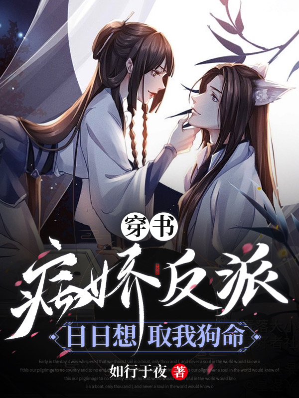 完整版《穿书：病娇反派日日想取我狗命》全文阅读