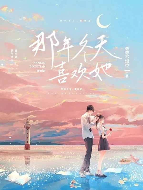 小说《那年冬天喜欢她》全文免费阅读