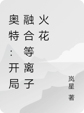 奥特：开局融合等离子火花小说完整版全文免费阅读-优文网