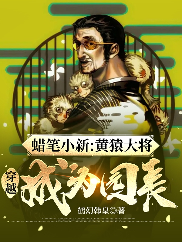 波鲁萨利诺园长夫人小说在哪可以免费看，蜡笔小新：黄猿大将穿越成为园长完结版在线阅读