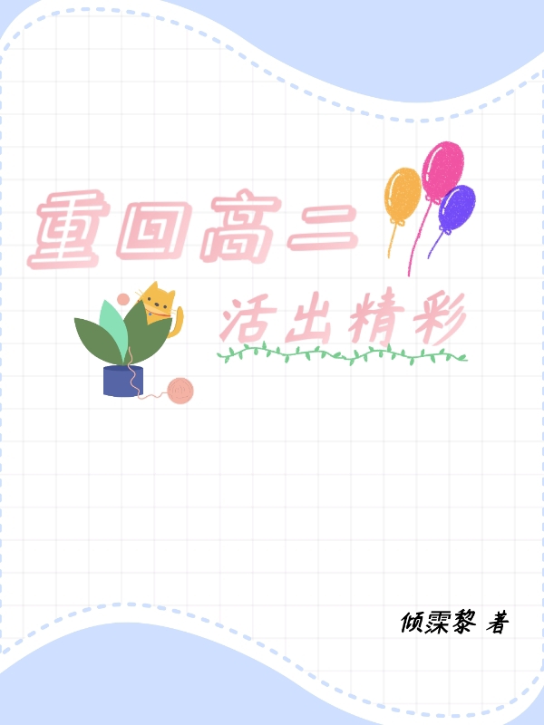重回高二活出精彩全文免费阅读，林敏之小说最新章节阅读