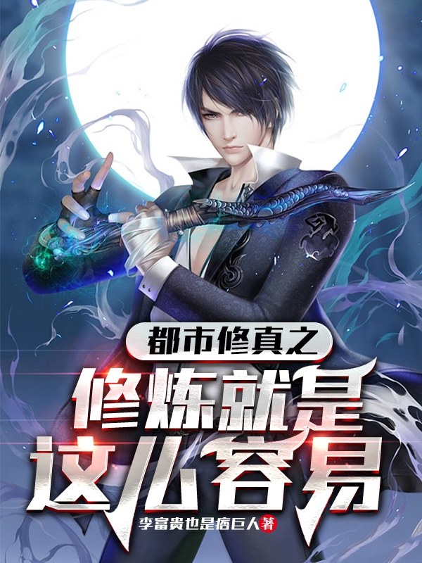 小说《都市修真之修炼就是这么容易》在线全文阅读-够力荐小说推荐网