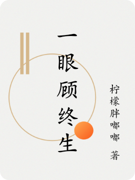 小说《一眼顾终生》全文免费阅读