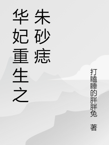 华妃重生之朱砂痣免费阅读