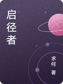 启径者最新章节，启径者免费阅读