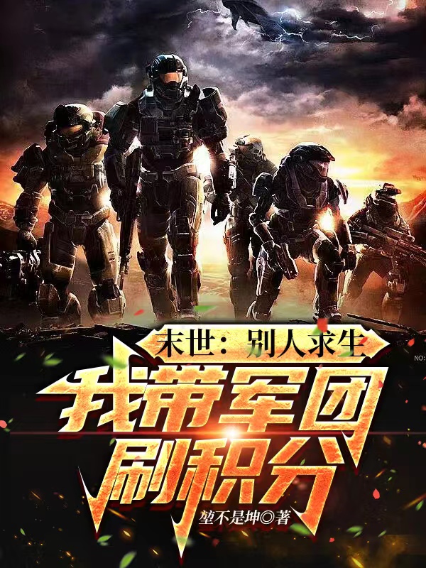 末世：别人求生，我带军团刷积分凌晨免费阅读