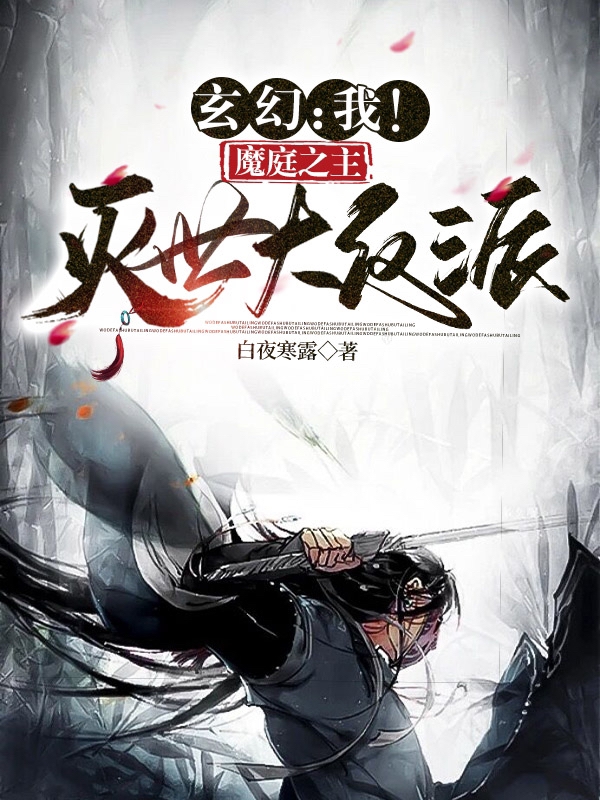 凌渊小说章节目录阅读，玄幻：我！魔庭之主，灭世大反派在哪里可以免费看