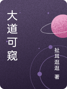 大道可窥小说完整版全文免费阅读-瑞奇文学