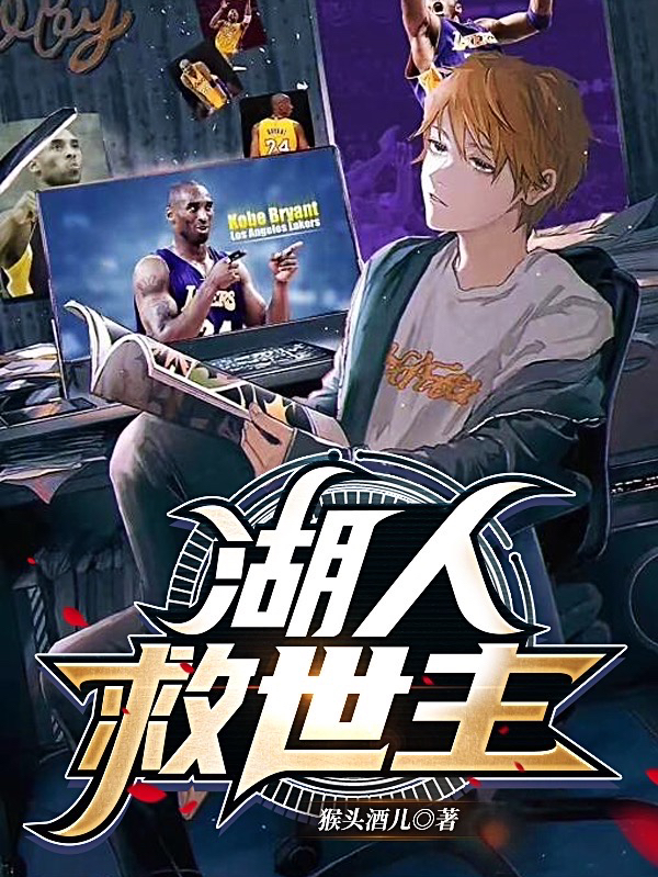 湖人救世主在线阅读鲍耳小说最新章节阅读