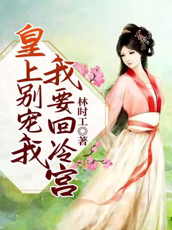 皇上别宠我，我要回冷宫在哪可以免费看，苏晓慕容靖安小说无广告阅读
