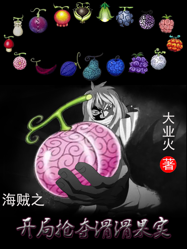 海贼之开局抢夺滑滑果实莫夜小说在线章节目录阅读最新章节