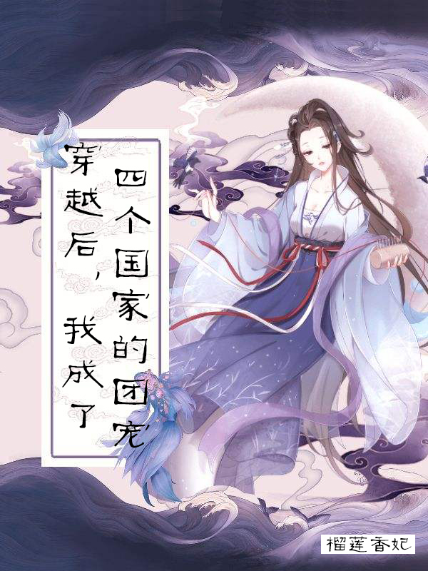 男女主人公顾萧玦花慕春小说穿越后，我成了四个国家的团宠全文免费阅读