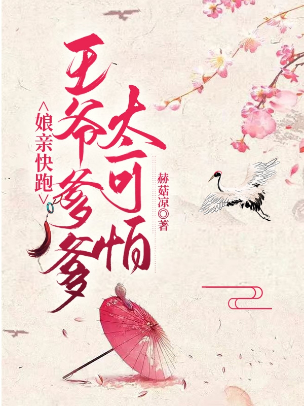 完整版《娘亲快跑，王爷爹爹太可怕》免费阅读