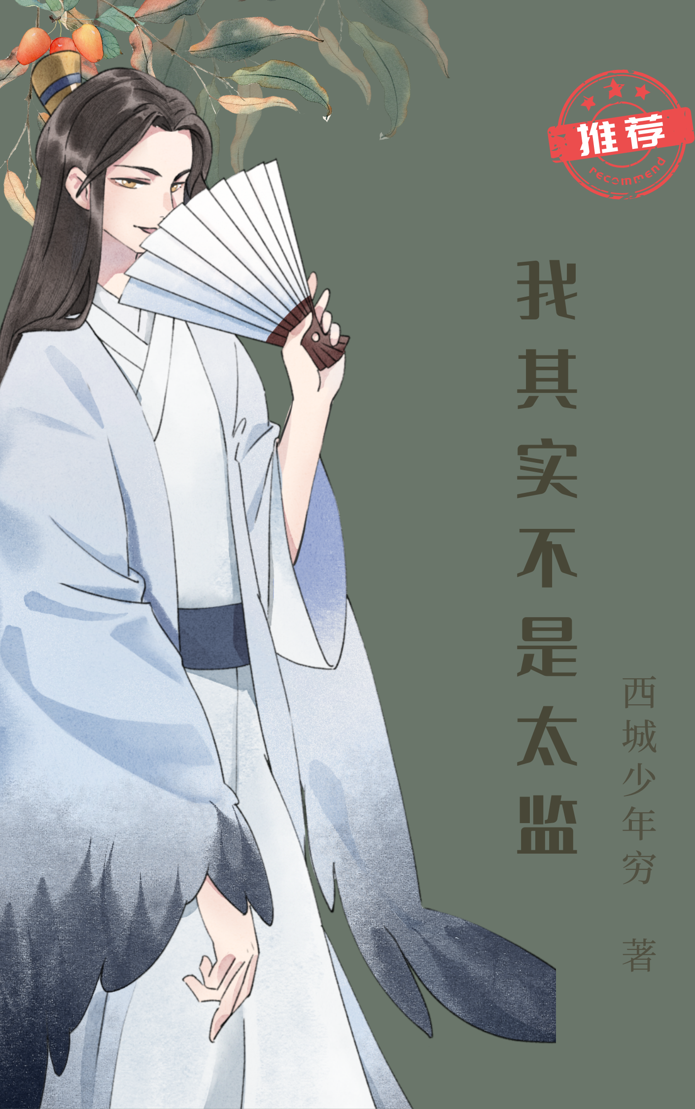 我其实不是太监江烨在线全文免费阅读