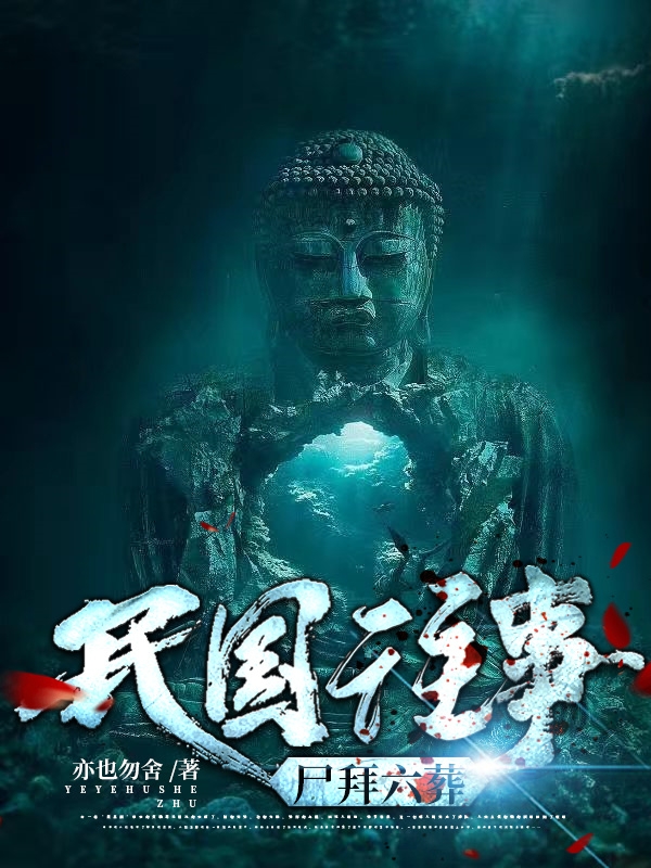 主角韩平凡韩慕蟾小说完整版在线阅读，民国往事尸拜六葬免费看