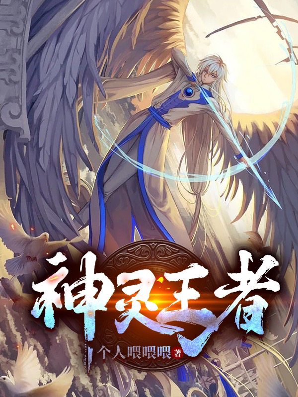 肖威玉辅筱小说叫什么（神灵王者免费阅读）