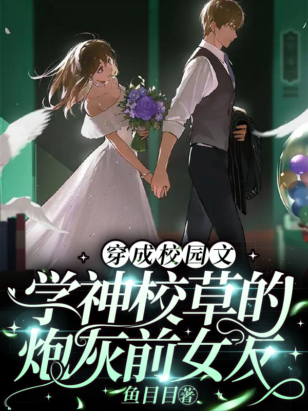 江篱苏合小说穿成校园文学神校草的炮灰前女友完整版阅读
