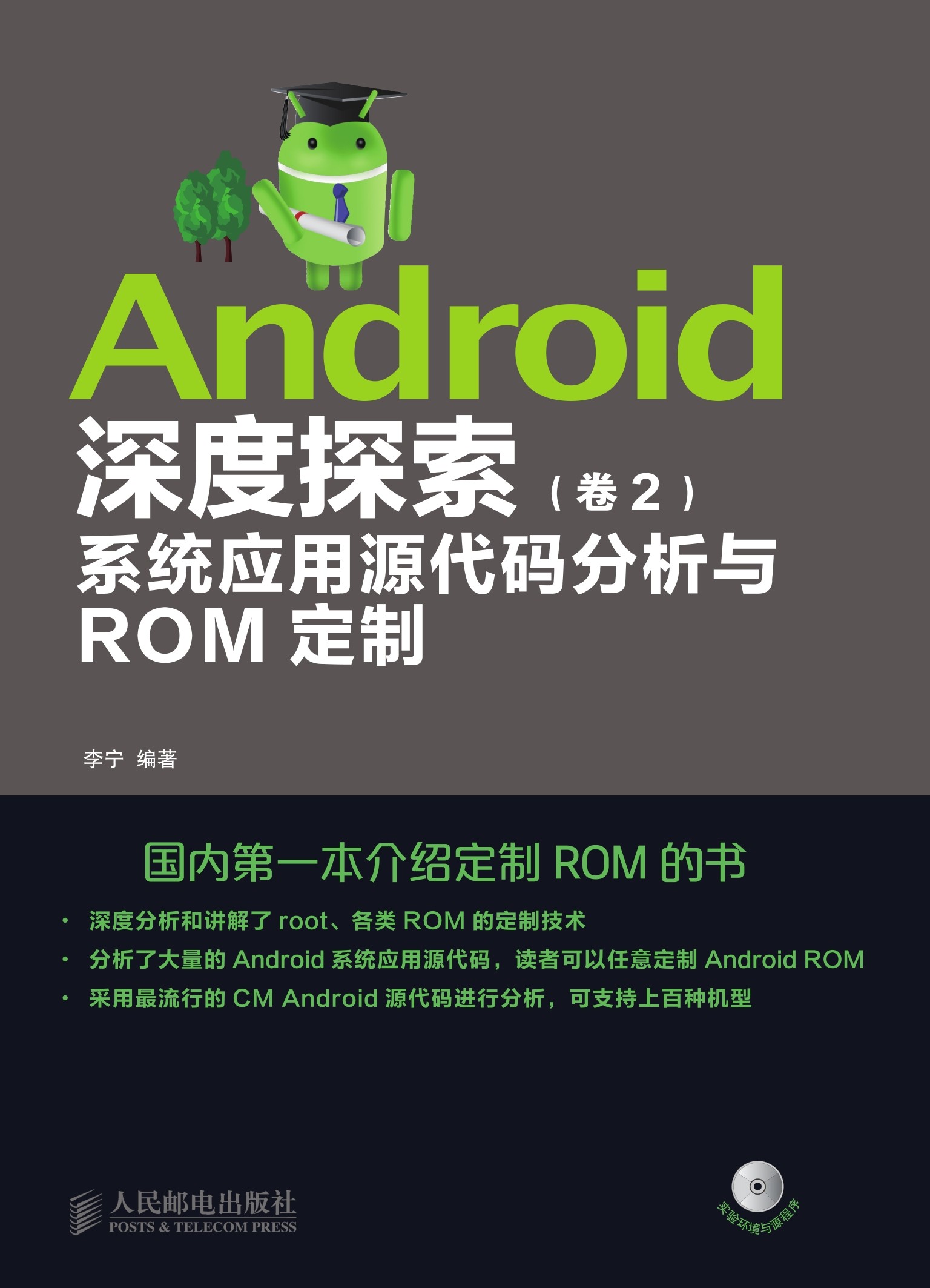 Android深度探索（卷2）：系统应用源代码分析与ROM定制