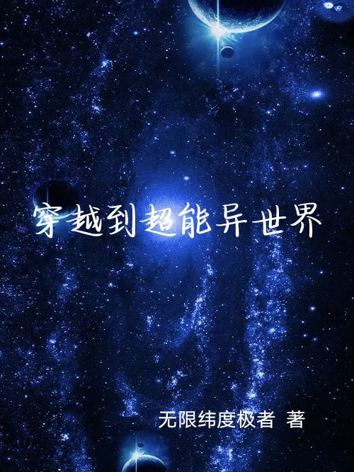 穿越到超能异世界最新章节，穿越到超能异世界免费阅读-优文网