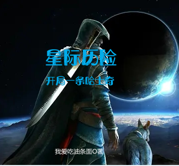 星際曆險：開局一條哈士奇