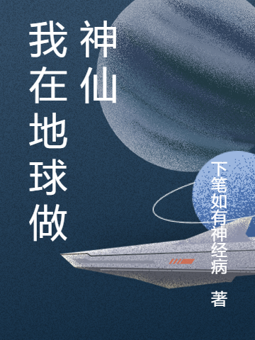 乔宇小说叫什么（我在地球做神仙免费阅读）-优文网