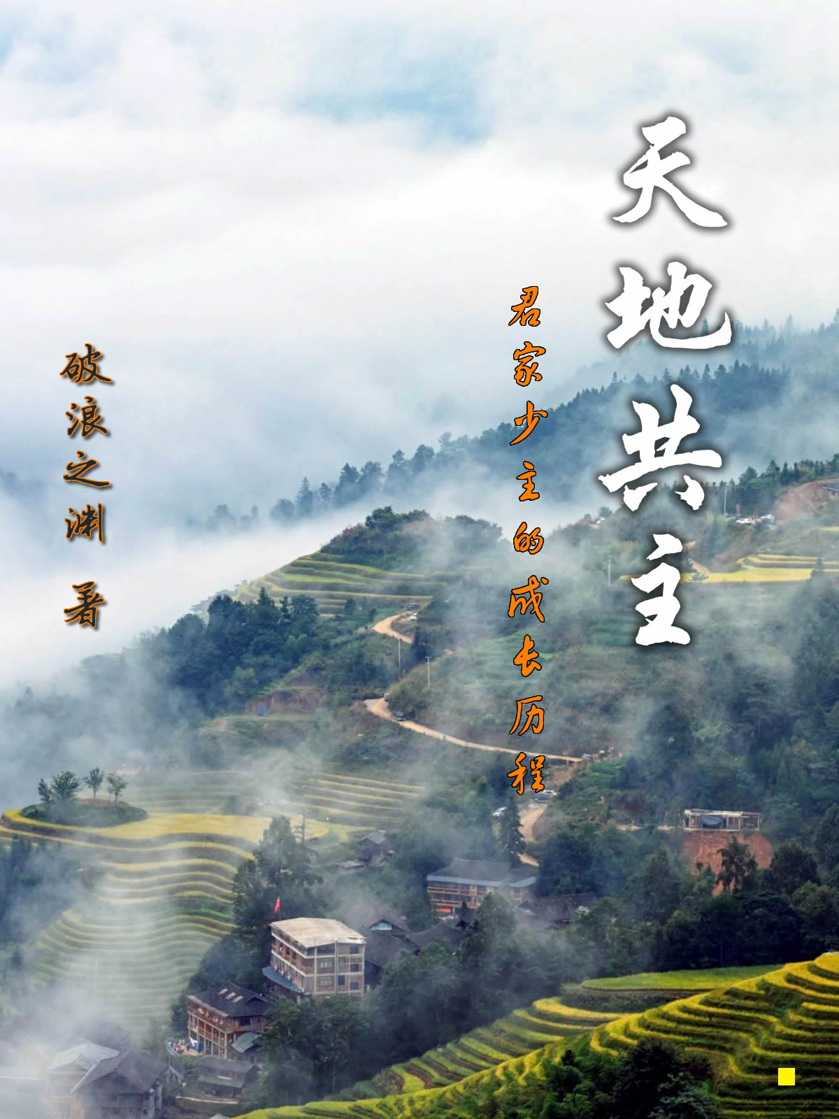 天地共主，君家少主的成长历程君天沐，天地共主，君家少主的成长历程最新章节-优文网