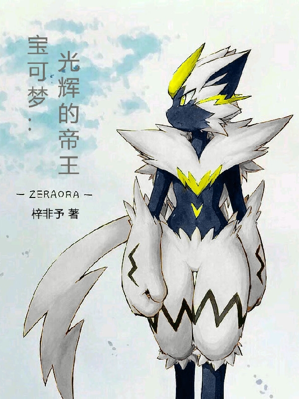 完整版《宝可梦：光辉的帝王》免费阅读