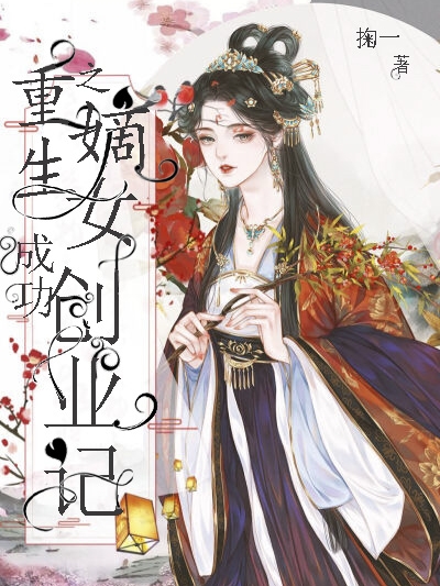 已完结小说《重生之嫡女成功创业记》全文免费阅读